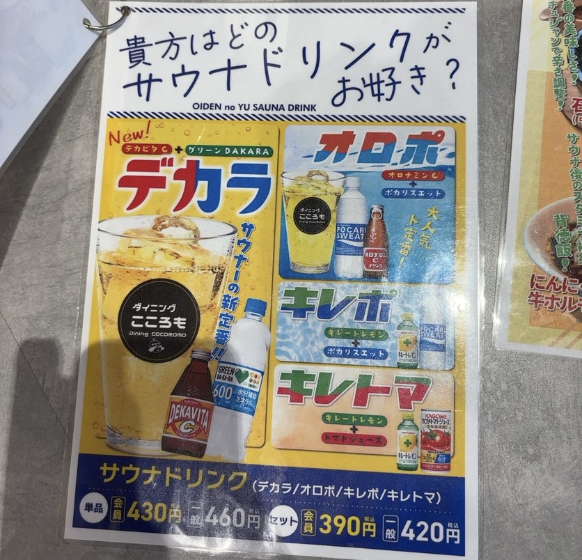 ダイニングこころも（おいでんの湯） ドリンクメニュー