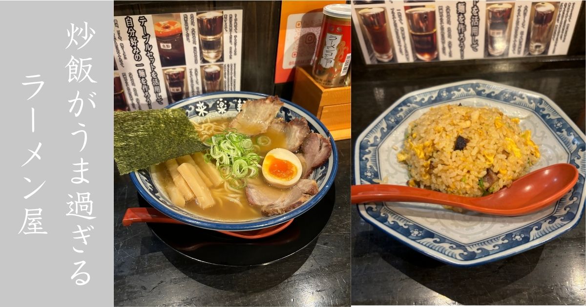 来楽軒 兄弟店（豊田市） ラーメンより炒飯の方が激うま！メンマの食感最高