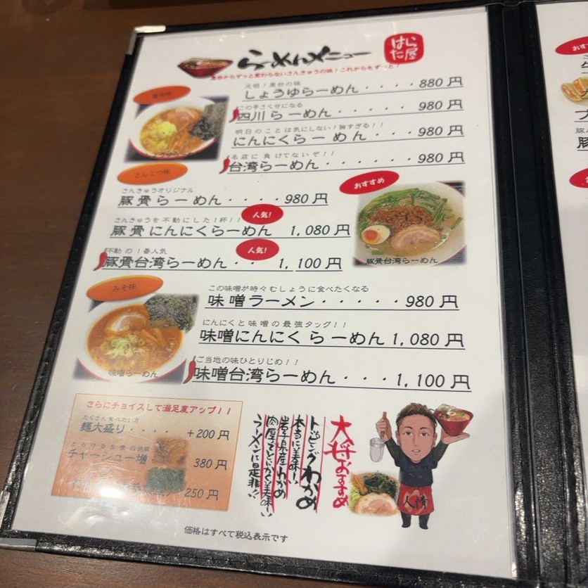 さんきゅうらーめんHARATAYA ラーメンメニュー