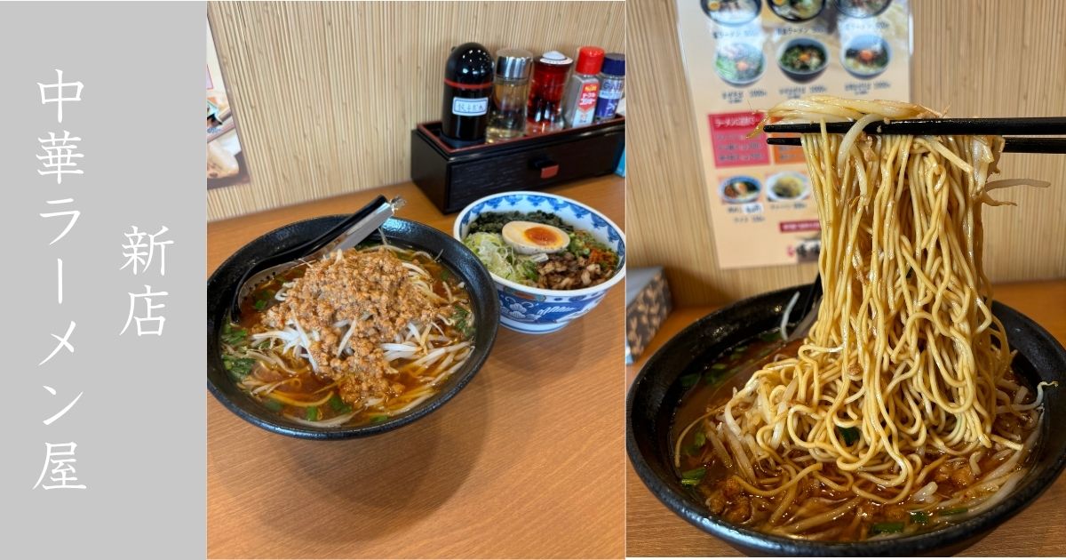 麺や博味軒（豊田市）が新規オープン！大陸系中華が出す独特のラーメン！