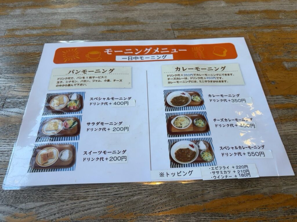 カフェ&ギャラリーコスモス(豊田市) モーニングメニュー