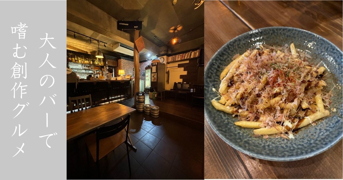 MERCADO (メルカド)  薄暗い大人のお店。多ジャンルのフードもあって面白いバーだった。