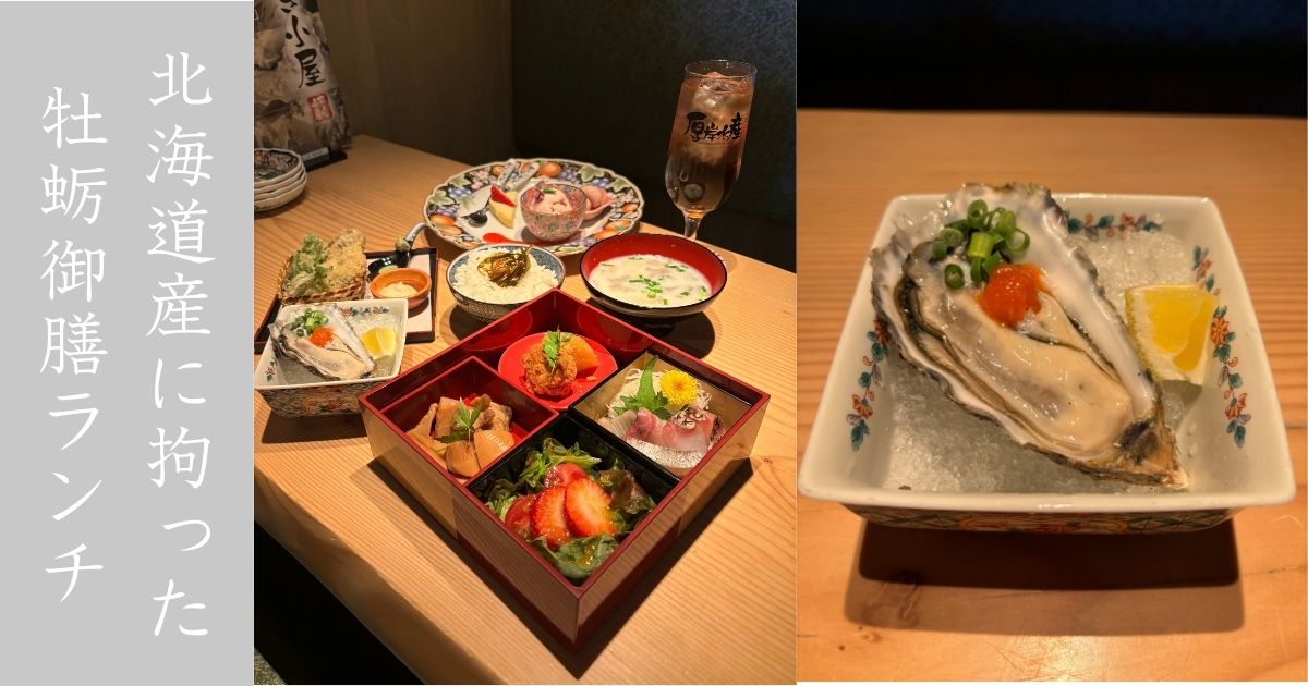 かき小屋厚岸水産 元城店 ランチ営業が復活！牡蛎尽くしの御膳にスイーツまで満足感高い