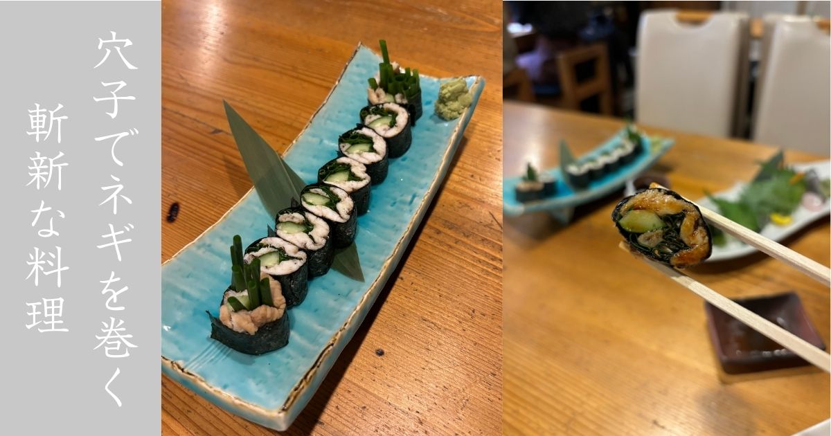 きぶん家（豊田市） 穴子で野菜を巻き付ける新しいグルメ。オリジナルメニュー豊富な個人居酒屋だった