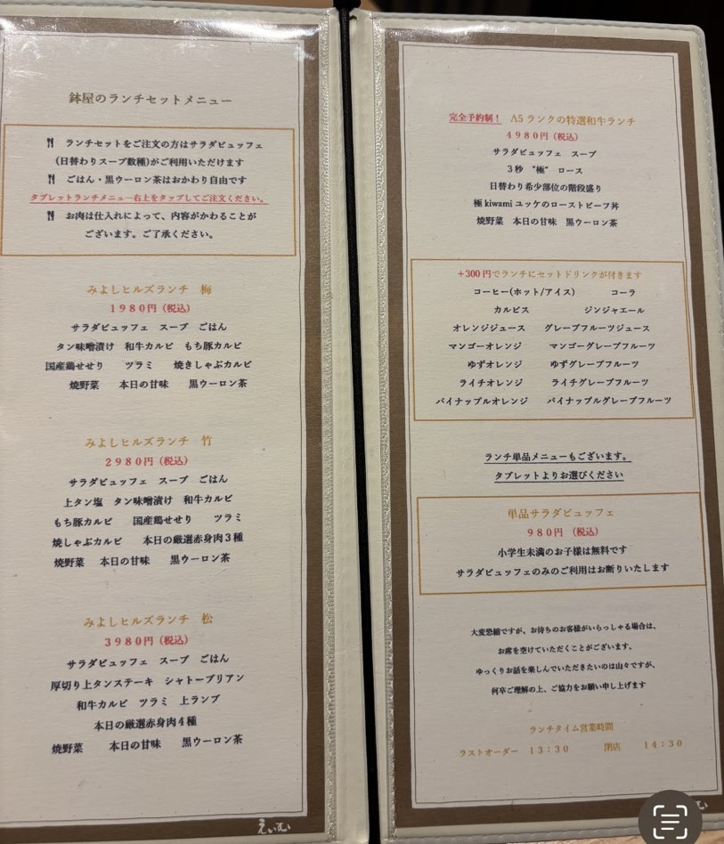 個室焼肉鉢屋 みよし店 ランチメニュー