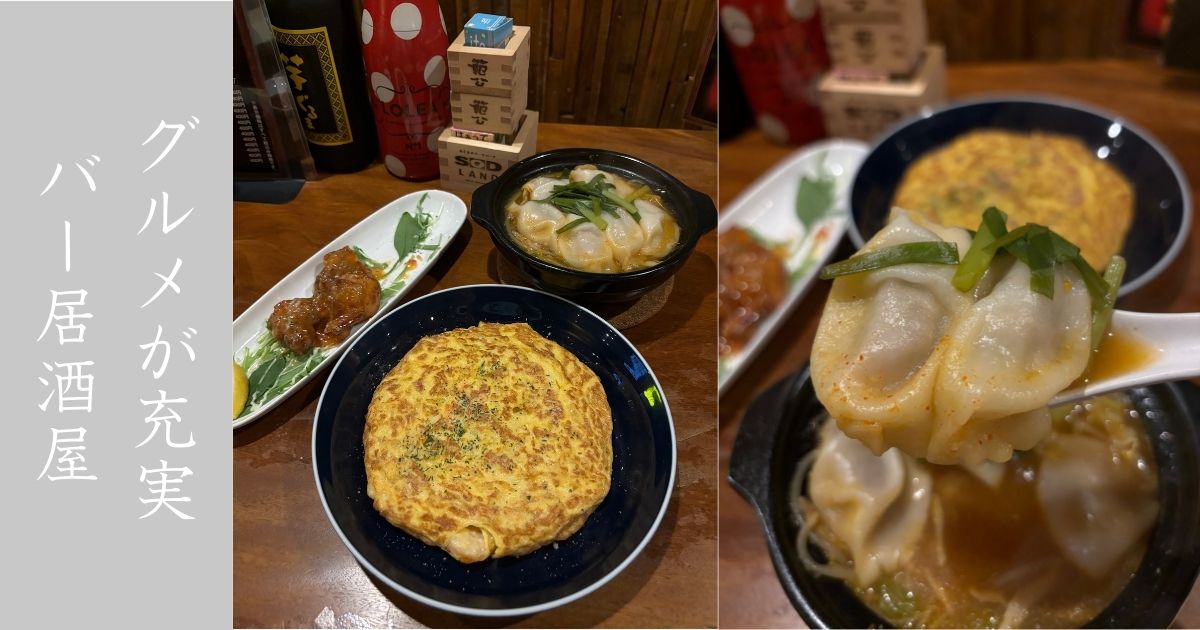 より道ダイニングやくう 中身をカスタム出来る巨大オムレツおすすめ！バー的雰囲気も良き
