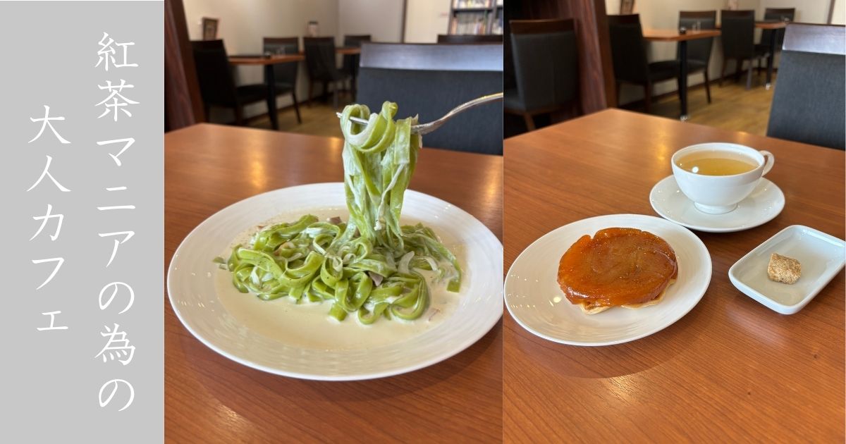 プラクリティ（Prakrti）豊田市 紅茶への拘りが異常なカフェに来た！メニュー情報まとめ