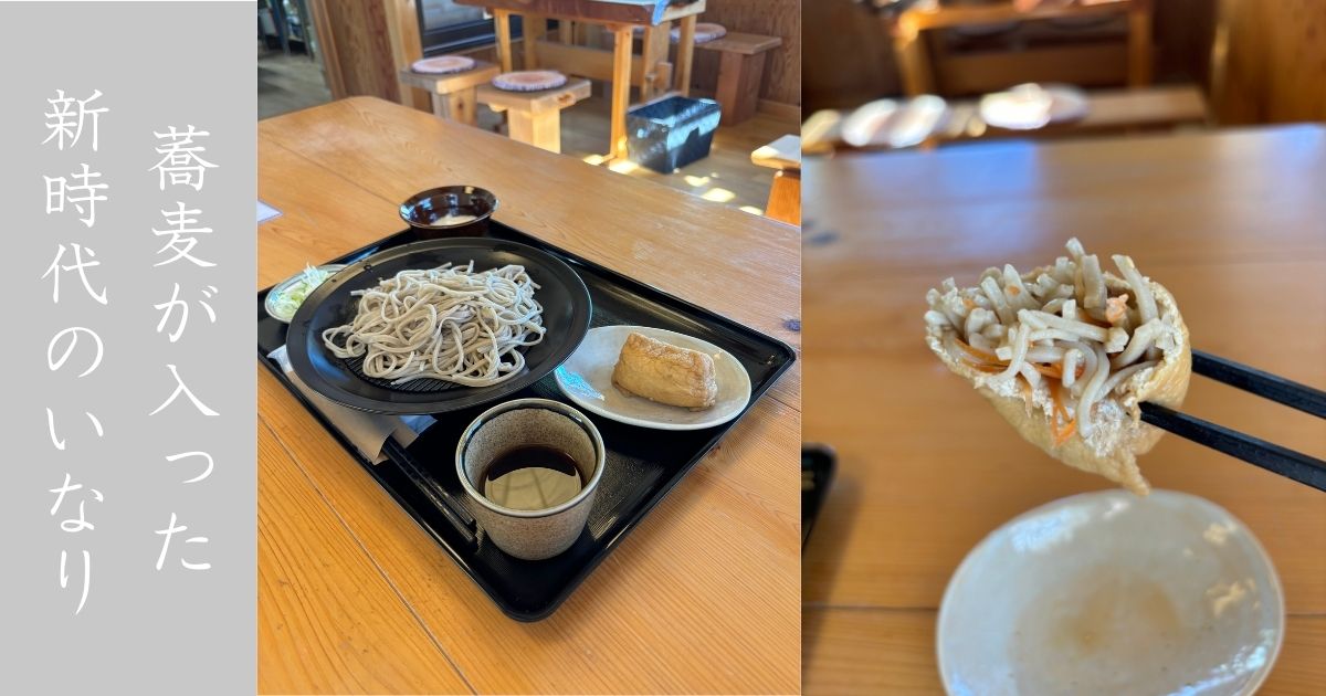 亀福（豊田市） 誰も知らなそうな蕎麦屋を発見！オリジナルいなりがインパクト凄かった。