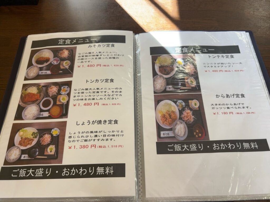なごみ屋(豊田市) 定食メニュー