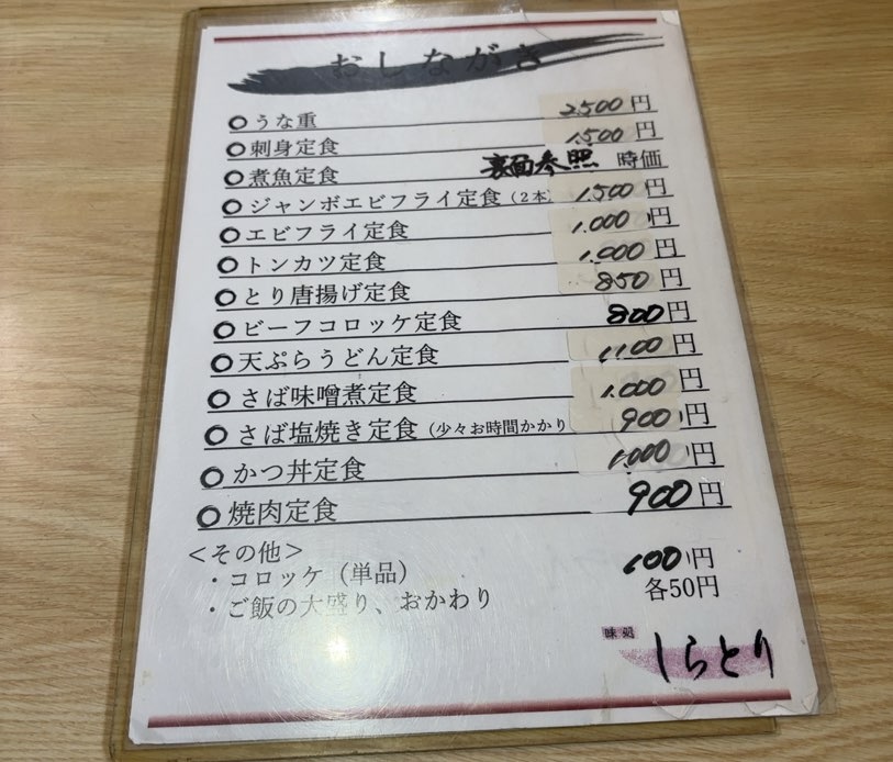 味処しらとり(豊田市) メニュー