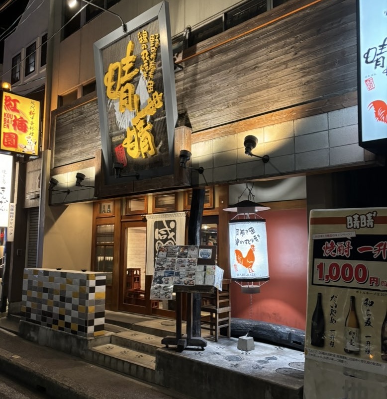 晴晴(はればれ)豊田店 外観