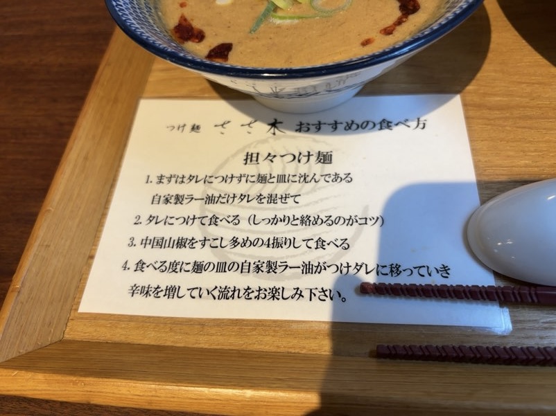 つけ麺ラーメン ささ木 みよし店 坦々つけ麺の食べ方