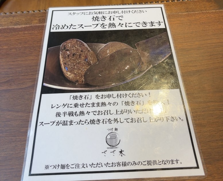 つけ麺ラーメン ささ木 みよし店 つけ麺の焼き石