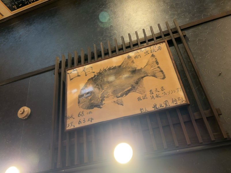 きぶん家（豊田市）　天井の魚拓