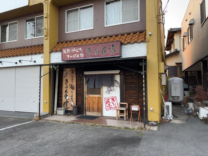 きぶん家（豊田市）　外観