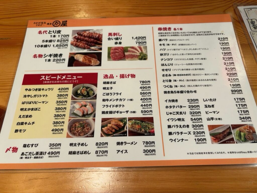 博多かわ屋 メニュー