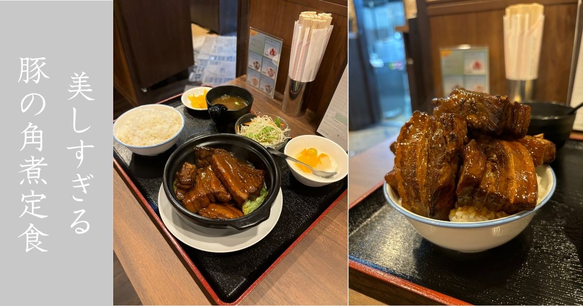 『新店』中華料理 娘娘飯店 豚の角煮が今まで見た中で一番美しい！メニュー情報まとめ