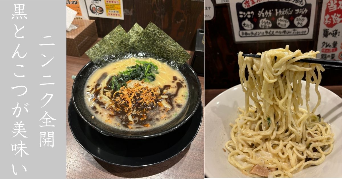 きがる家 豊田本新町本店 定番より黒とんこつラーメンが好きぃ！メニューも紹介