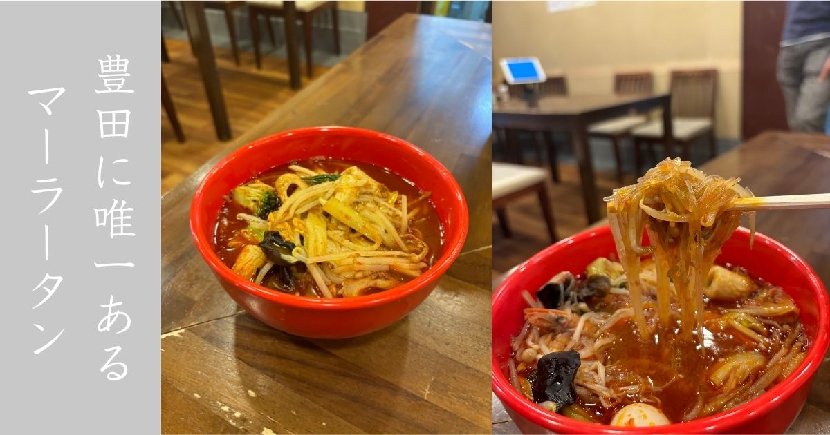 中国料理 西街 豊田市で唯一マーラータンが食べれる店！味が本場過ぎて流行りのやつと違うかも・・・