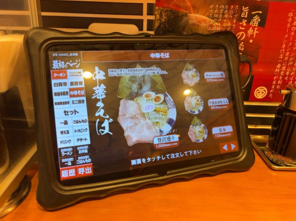 豚骨麺屋 一番軒 豊田大林FC店 中華そばメニュー