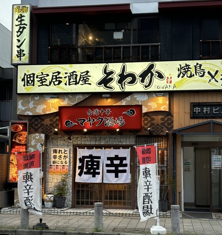 台湾中華 マヤク酒場 外観