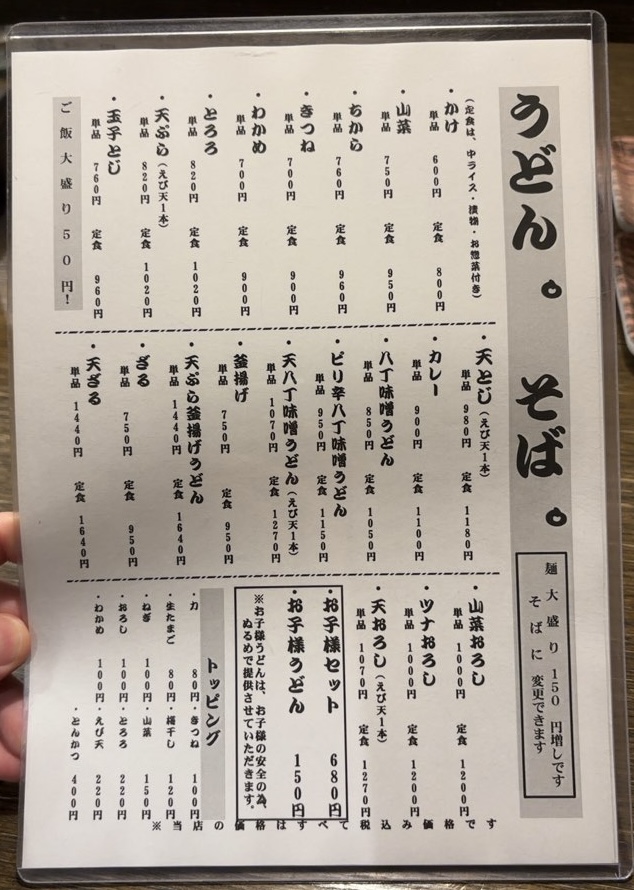 みそ屋(豊田市若林) うどん、そばメニュー