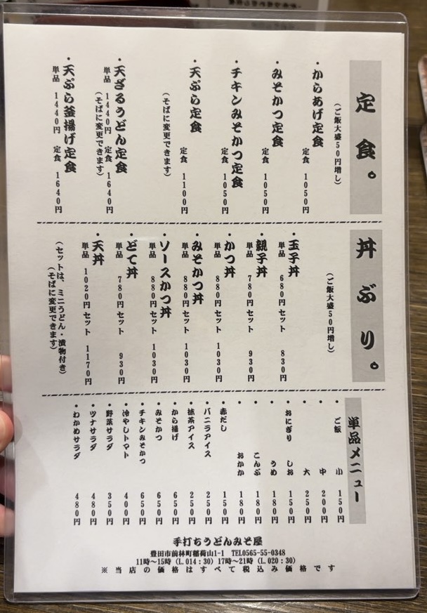 みそ屋(豊田市若林) 定食メニュー