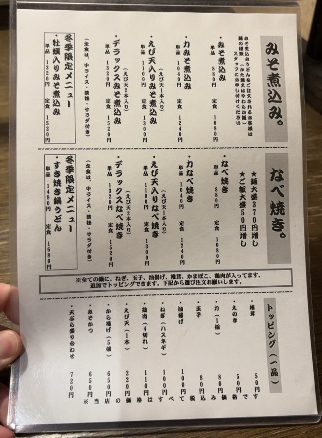 みそ屋(豊田市若林) 味噌煮込みメニュー