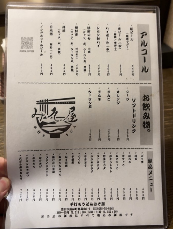 みそ屋(豊田市若林) ドリンクメニュー
