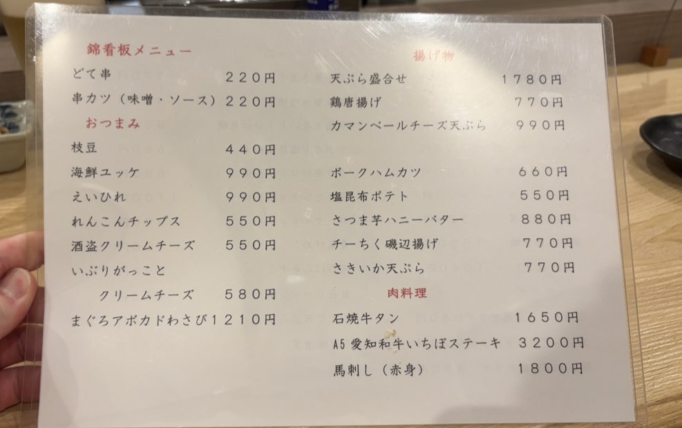 旬彩美酒 錦(豊田市駅) メニュー