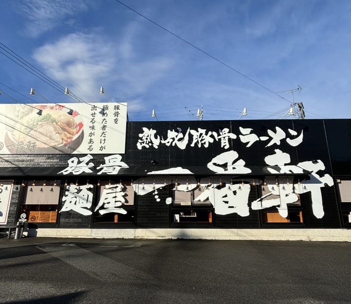 豚骨麺屋 一番軒 豊田大林FC店 外観