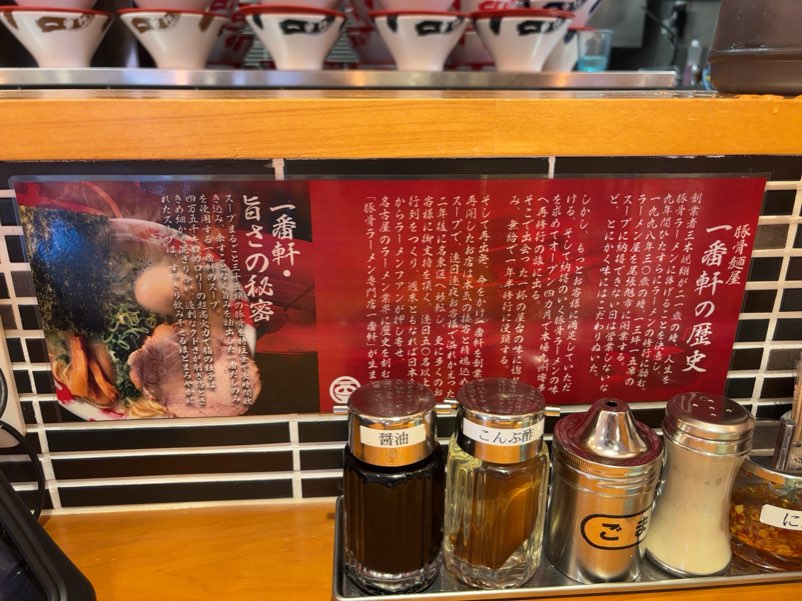 豚骨麺屋 一番軒 豊田大林FC店 店名の説明書き