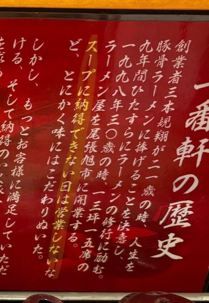豚骨麺屋 一番軒 豊田大林FC店 店名の説明書き