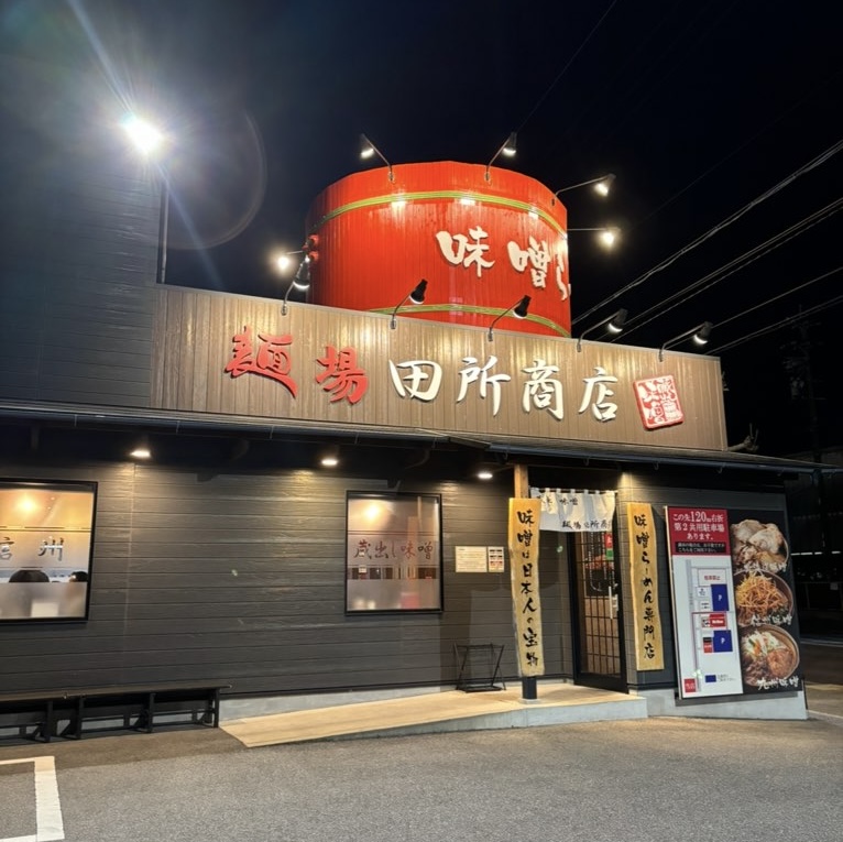 麺場 田所商店 豊田店 外観