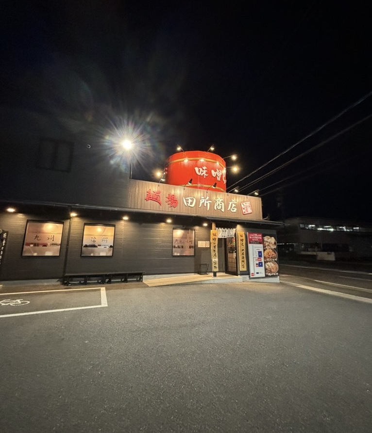 麺場 田所商店 豊田店 外観