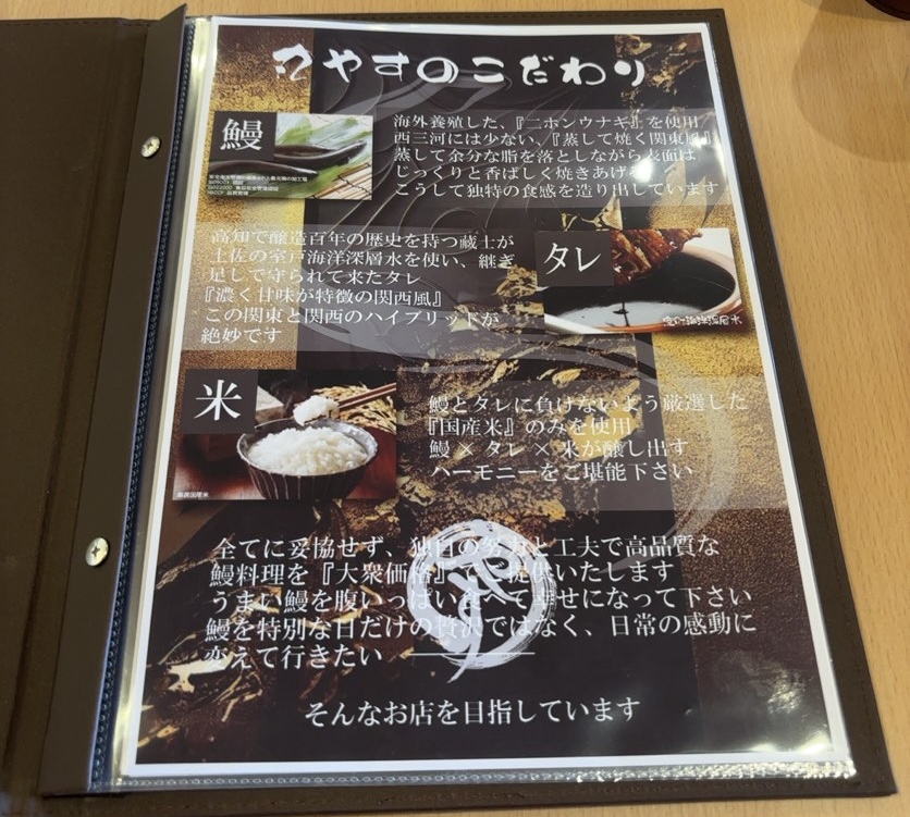 ふわとろ鰻の丸やす(豊田市) お店の拘り書き