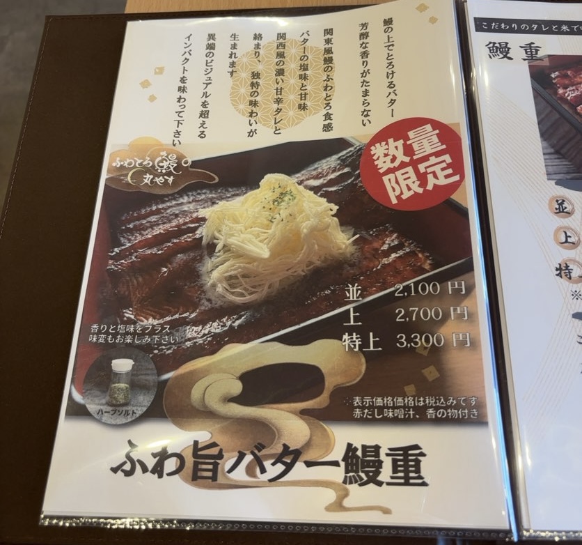 ふわとろ鰻の丸やす(豊田市) 鰻メニュー