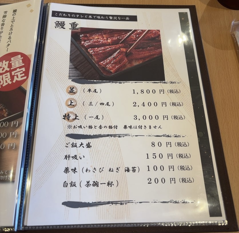 ふわとろ鰻の丸やす(豊田市) 鰻メニュー