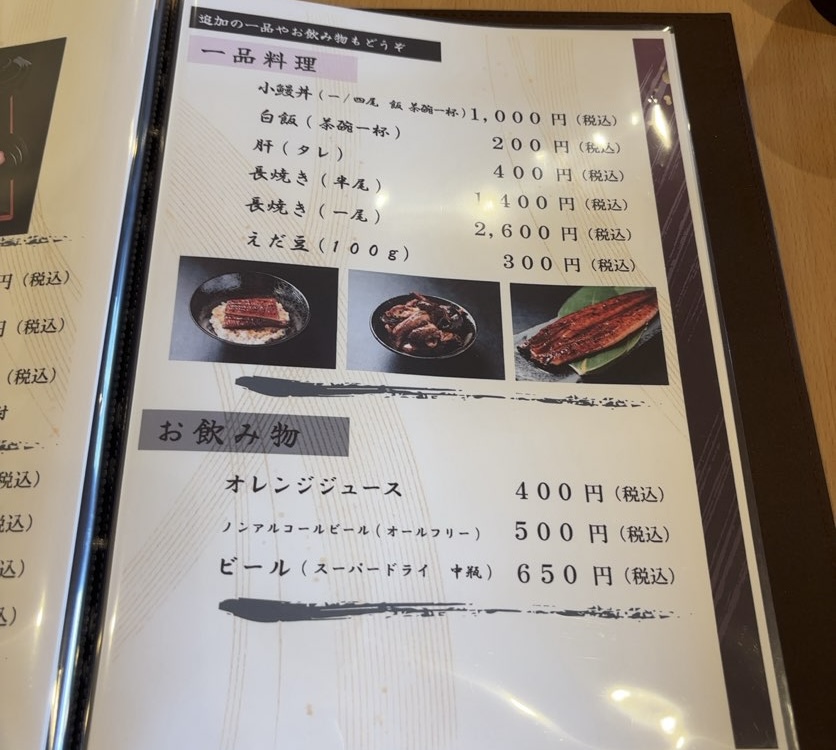 ふわとろ鰻の丸やす(豊田市) 一品メニュー