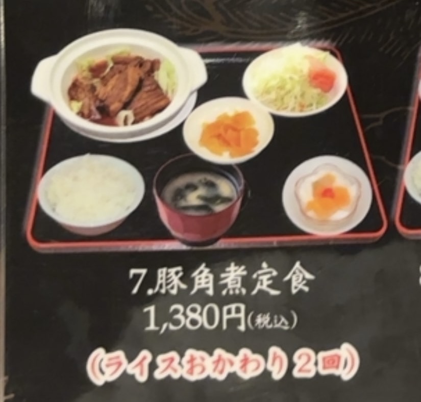 中華料理 娘娘飯店 豚角煮定食のメニュー