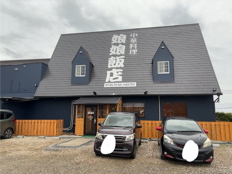 中華料理 娘娘飯店 外観