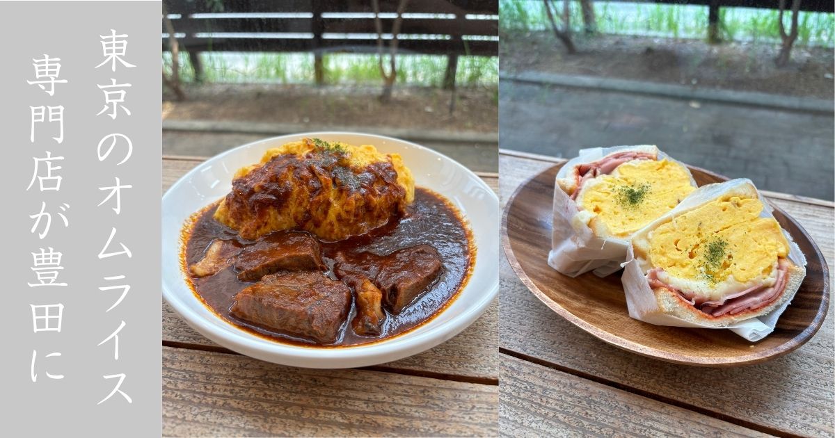 【新店】リトルヤミー豊田店 創作感あるふわトロオムライスが有名な東京の人気店！メニュー情報まとめ