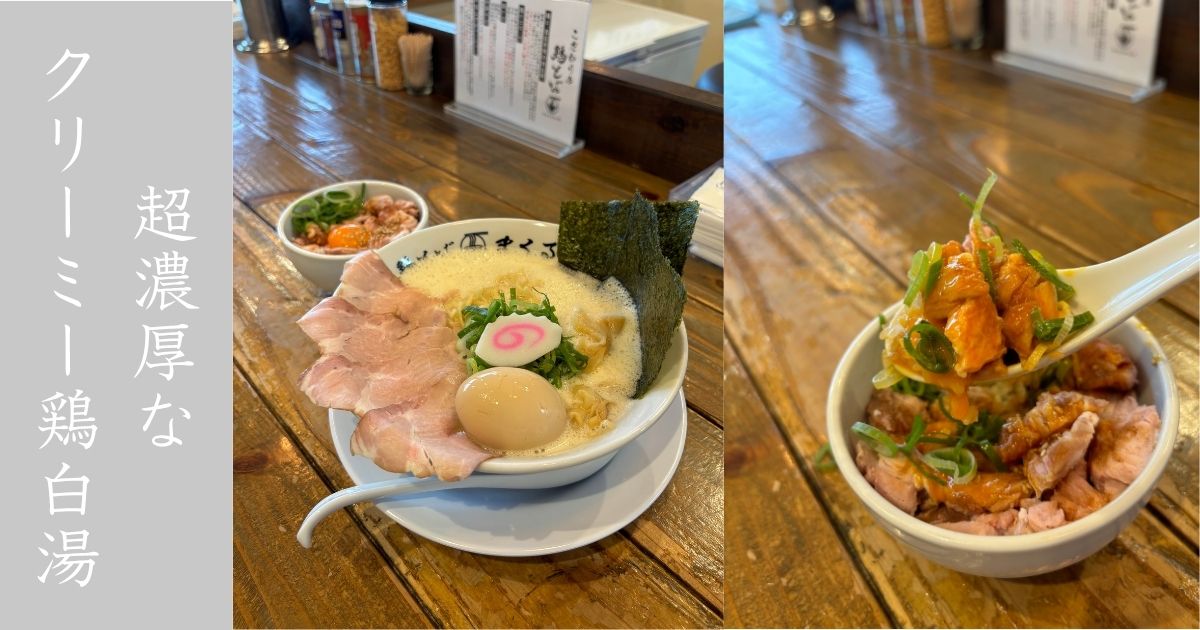 【新店】鶏そば まくる（豊田市） 濃厚クリーミーな鶏白湯ラーメンが美味し！メニュー情報まとめ