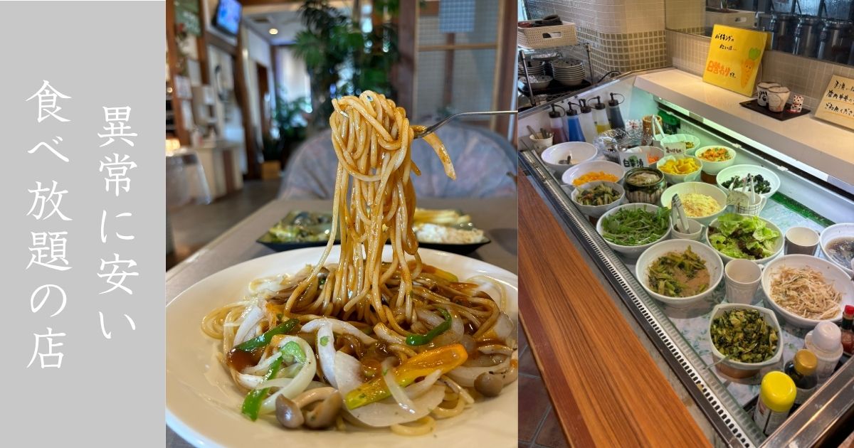 あんかけスパ＆お好み焼 えん（豊田市）の食べ放題ランチが安過ぎる！メニュー情報まとめ
