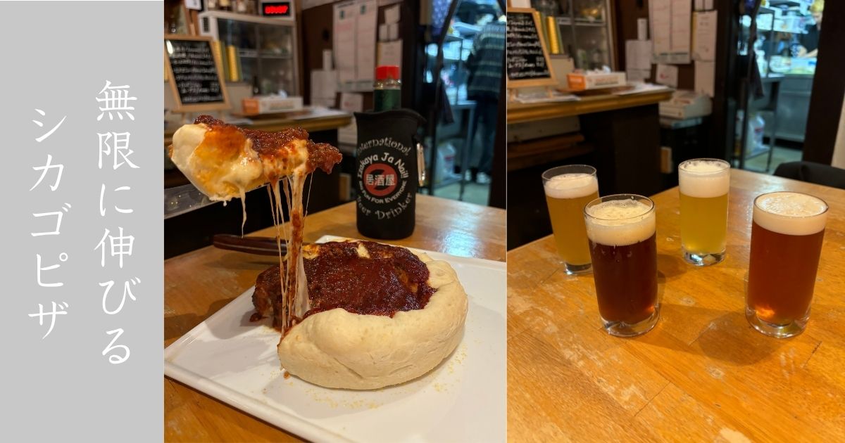 イザカヤ・ジャ・ナイ（岡崎市） 本格シカゴピザにご当地クラフトビールがおススメ！メニュー情報まとめ