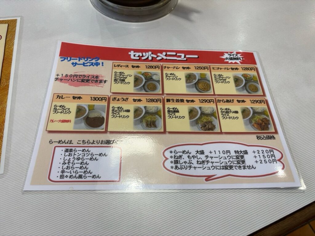 らーめん道楽(豊田市) セットメニュー