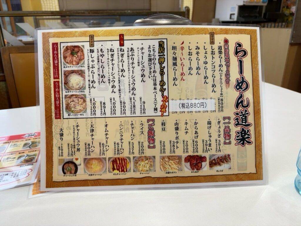 らーめん道楽(豊田市) メインメニュー