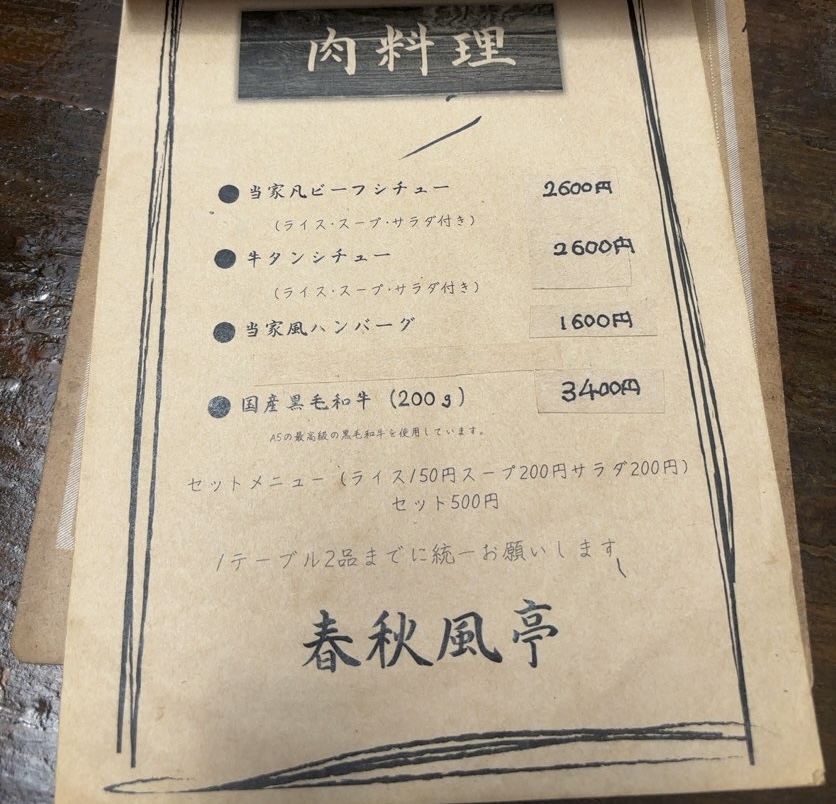 春秋風亭(ちゅんぷうてい)豊田市 肉料理メニュー
