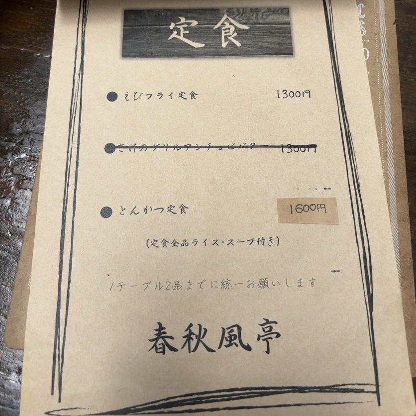 春秋風亭(ちゅんぷうてい)豊田市 定食メニュー