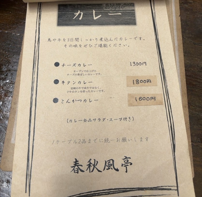 春秋風亭(ちゅんぷうてい)豊田市 カレーメニュー